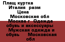 Плащ-куртка Sisley-Benetton (Италия) разм. 48-50 › Цена ­ 3 500 - Московская обл., Москва г. Одежда, обувь и аксессуары » Мужская одежда и обувь   . Московская обл.